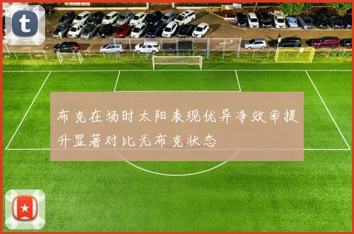 布克在场时太阳表现优异净效率提升显著对比无布克状态